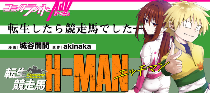 転生競走馬 H-MAN エッチマン / 漫画：城谷間間 原作：akinaka