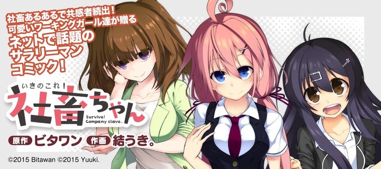 いきのこれ 社畜ちゃん ビタワン 結うき おすすめ漫画 ニコニコ漫画