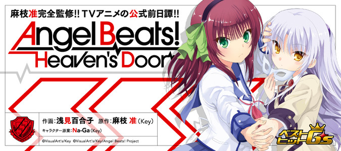 Angel Beats！ ‐Heaven's Door‐ / 浅見百合子(作画) 麻枝准