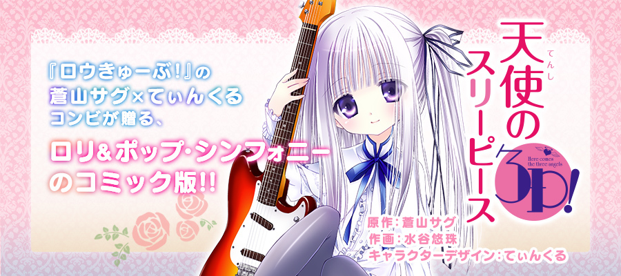 天使の3P！ / 水谷悠珠(作画) 蒼山サグ(原作) てぃんくる(キャラクター
