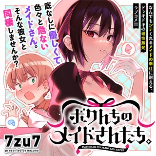 ボクんちのメイドさんたち。