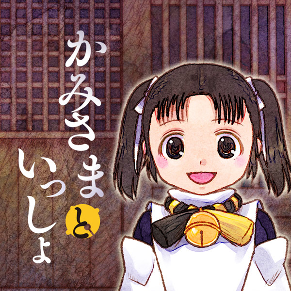 かみさまといっしょ 無料漫画詳細 無料コミック Comicwalker