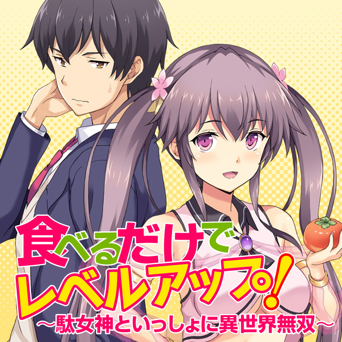 食べるだけでレベルアップ! ~駄女神といっしょに異世界無双~