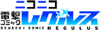 ニコニコ電撃コミック レグルス