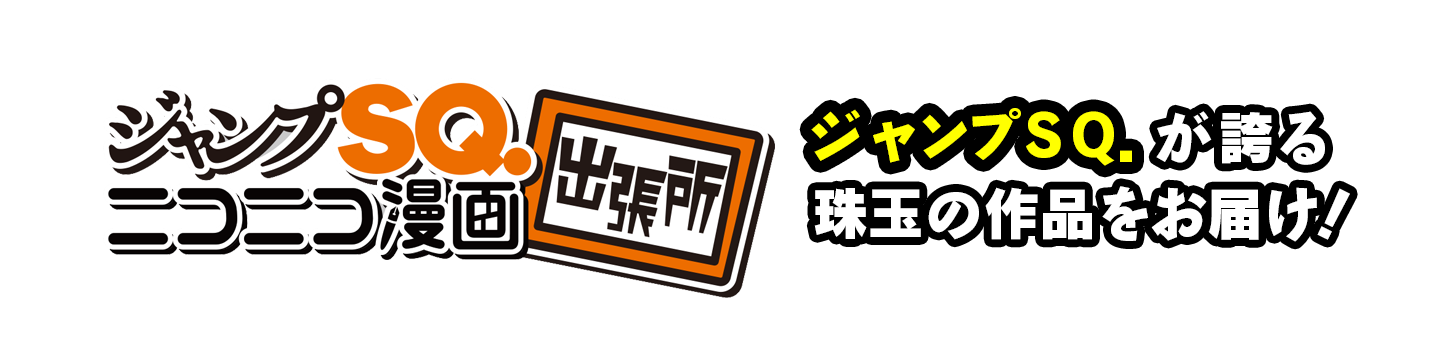 ジャンプSQ.ニコニコ静画出張所