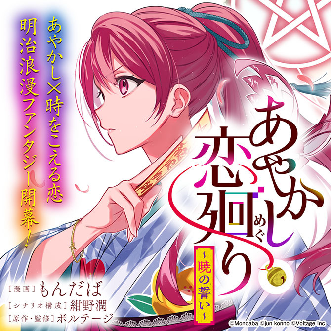 あやかし恋廻り～暁の誓い～ / もんだば(漫画) 紺野 潤(シナリオ構成