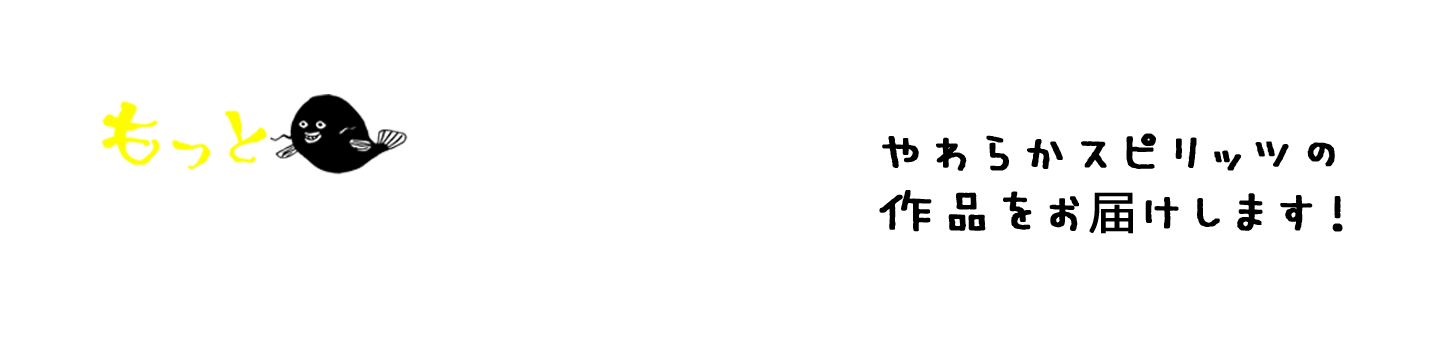 もっとやわらかスピリッツ