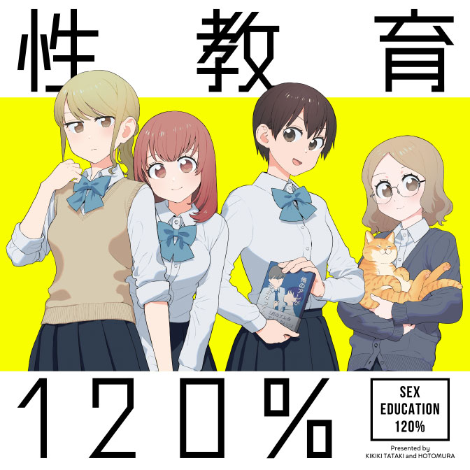 性教育120%