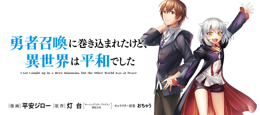 勇者召喚に巻き込まれたけど 異世界は平和でした 漫画 平安ジロー 原作 灯台 モーニングスターブックス 新紀元社 キャラクター原案 おちゃう おすすめ無料漫画 ニコニコ漫画