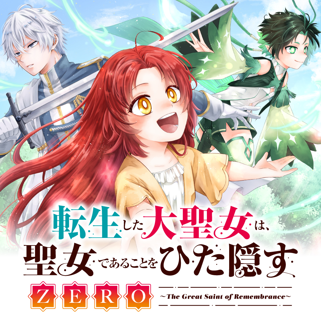転生した大聖女は、聖女であることをひた隠す [アニメ無料動画配信
