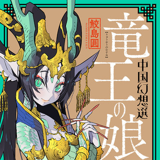 竜王の娘 中国幻想選