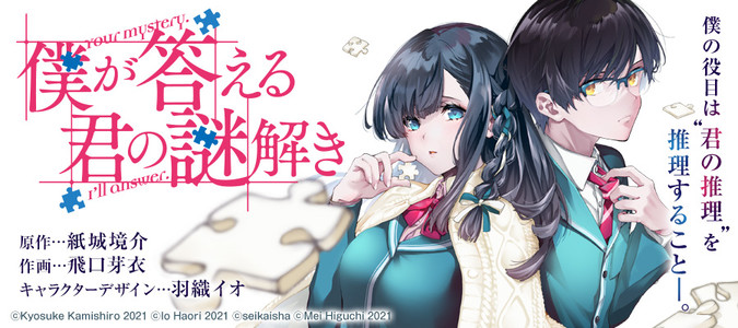 僕が答える君の謎解き