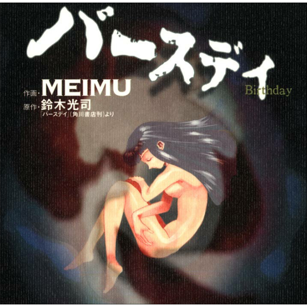 リング0 バースデイ 無料漫画詳細 無料コミック Comicwalker