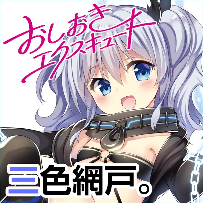 おしおきエクスキュート 無料漫画詳細 無料コミック Comicwalker