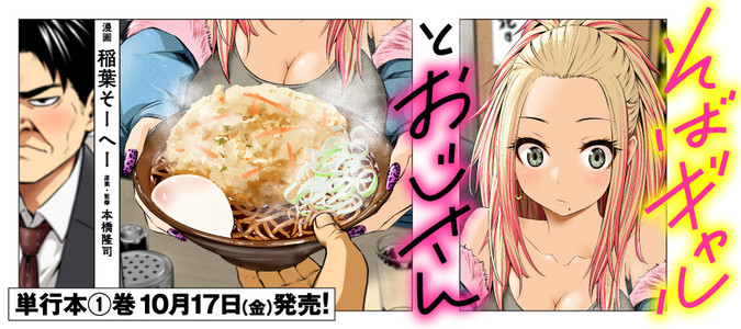 そばギャルとおじさん