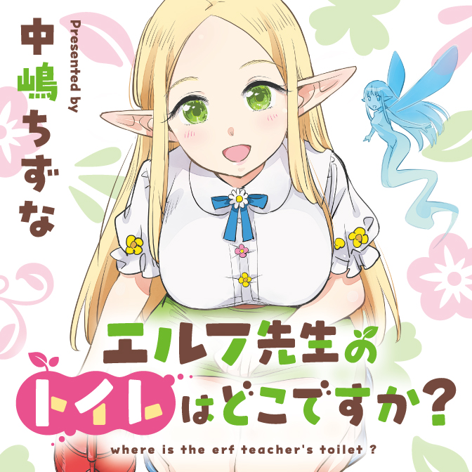 中嶋ちずな先生　直筆イラスト&サイン入り色紙　エルフ先生のトイレはどこですか？ 漫画『エルフ先生のトイレはどこですか？』書店ディスプレイが「正気か