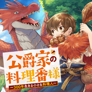 公爵家の料理番様 ～300年生きる小さな料理人～