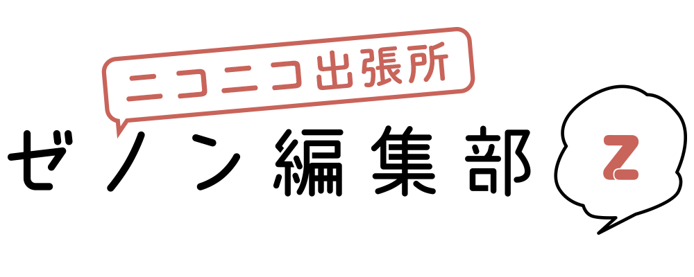 ゼノン編集部 ニコニコ出張所
