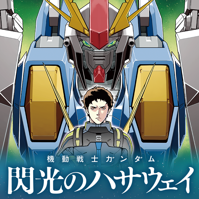 機動戦士ガンダムｕｃ 虹にのれなかった男 無料漫画詳細 無料コミック Comicwalker