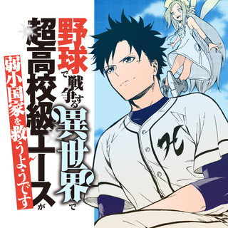 野球で戦争する異世界で超高校級エースが弱小国家を救うようです。