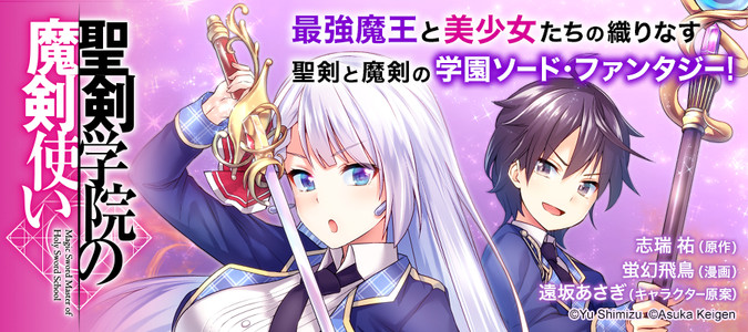 聖剣学院の魔剣使い 志瑞 祐 原作 蛍幻 飛鳥 漫画 遠坂 あさぎ キャラクター原案 おすすめ漫画 ニコニコ漫画