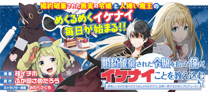 婚約破棄された令嬢を拾った俺が、イケナイことを教え込む〜美味しいものを食べさせておしゃれをさせて、世界一幸せな少女にプロデュース！〜 /  漫画＝桂イチホ 原作＝ふか田さめたろう キャラクター原案＝みわべさくら おすすめ無料漫画 - ニコニコ漫画