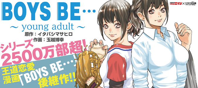 Boys Be Young Adult 原作 イタバシマサヒロ 作画 玉越博幸 おすすめ無料漫画 ニコニコ漫画