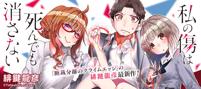 私の傷は死んでも消さない / 緋鍵龍彦(著者) おすすめ無料漫画