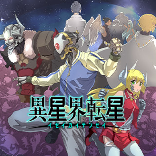 ”異星界転星