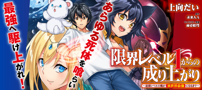 限界レベル１からの成り上がり 最弱レベルの俺が異世界最強になるまで 上向だい 漫画 未来人a 原作 雨壱絵穹 キャラクター原案 おすすめ 無料漫画 ニコニコ漫画