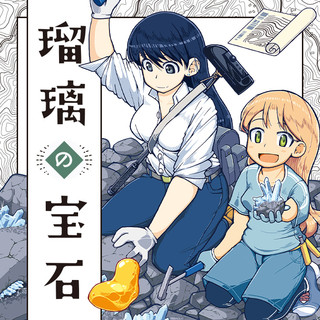 瑠璃の宝石