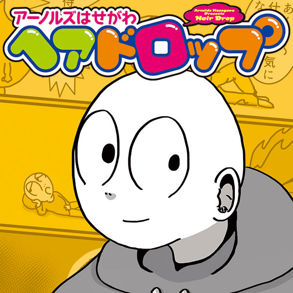 アーノルズはせがわ コミック一覧 無料コミック Comicwalker