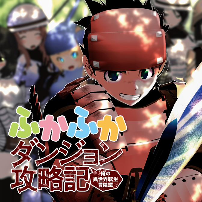 ふかふかダンジョン攻略記~俺の異世界転生冒険譚~