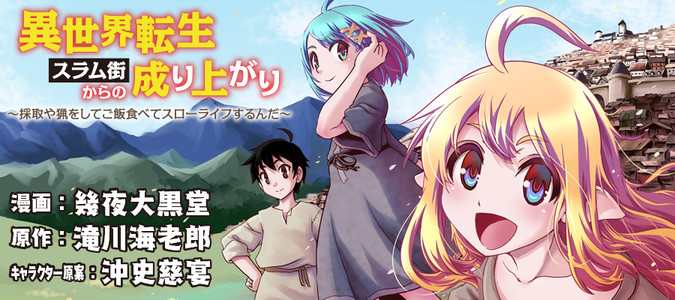 異世界転生スラム街からの成り上がり～採取や猟をしてご飯食べてスロー