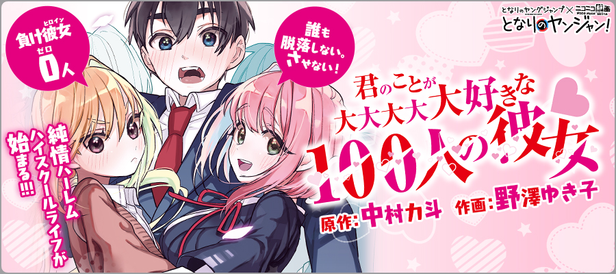 君のことが大大大大大好きな100人の彼女 中村力斗 原作 野澤ゆき子 作画 おすすめ無料漫画 ニコニコ漫画