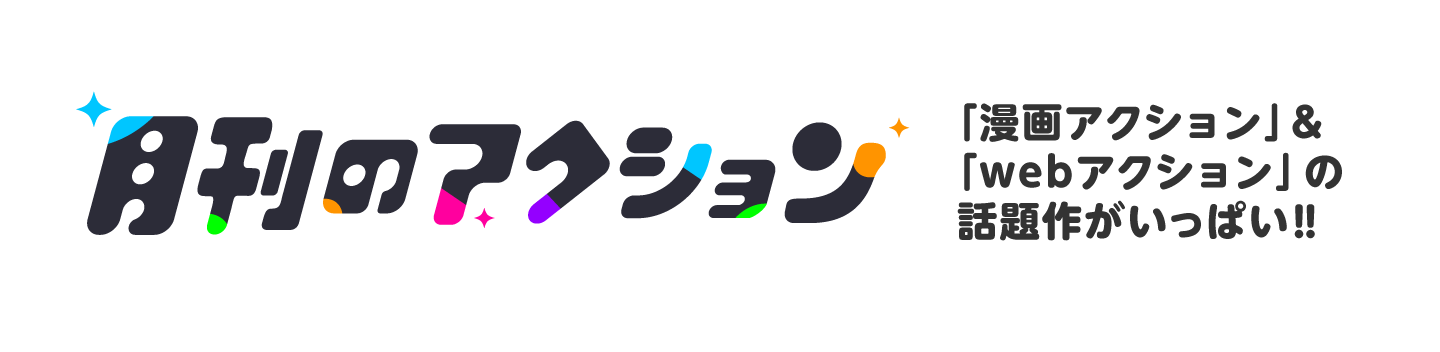 月刊のアクション
