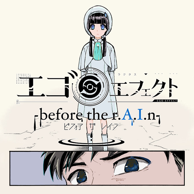 エゴエフェクト Before The Rain 無料漫画詳細 無料コミック Comicwalker