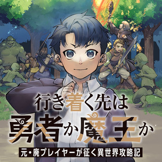 行き着く先は勇者か魔王か　元・廃プレイヤーが征く異世界攻略記