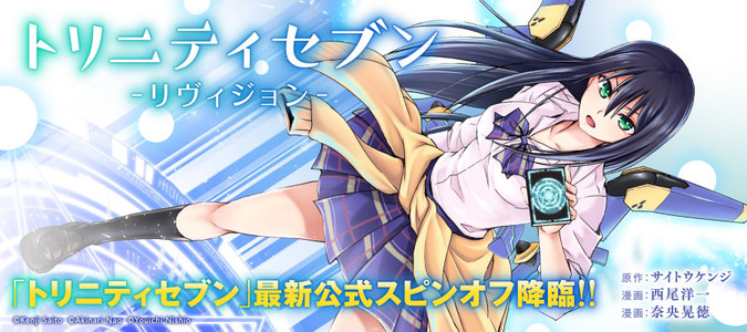 トリニティセブン リヴィジョン / サイトウケンジ(原作) 西尾洋一(作画