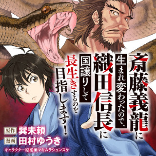 斎藤義龍に生まれ変わったので、織田信長に国譲りして長生きするのを目指します！