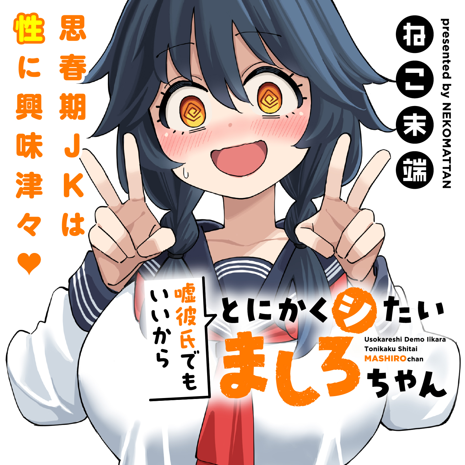 【サイン本】嘘彼氏でもいいからとにかくシたいましろちゃん ねこ末端 イラスト入り サイン本】嘘彼氏でもいいからとにかくシたいましろちゃん ねこ