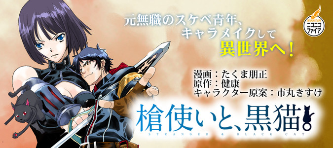 槍使いと 黒猫 漫画 たくま朋正 原作 健康 キャラクター原案 市丸きすけ おすすめ無料漫画 ニコニコ漫画