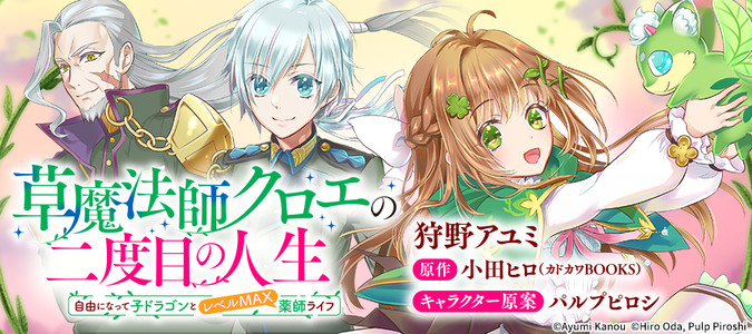 草魔法師クロエの二度目の人生 自由になって子ドラゴンとレベルmax薬師ライフ 漫画 狩野アユミ 原作 小田ヒロ カドカワbooks キャラクター原案 パルプピロシ おすすめ漫画 ニコニコ漫画