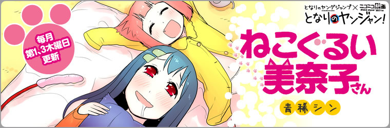 ねこぐるい 美奈子さん 青稀シン おすすめ無料漫画 ニコニコ漫画