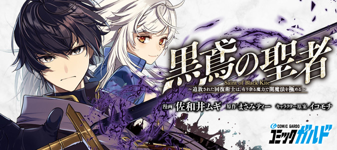 黒鳶の聖者～追放された回復術士は、有り余る魔力で闇魔法を極める～ 一部店舗特典 黒鳶の聖者 7 ～追放された回復術士は、有り余る魔力で闇魔法を