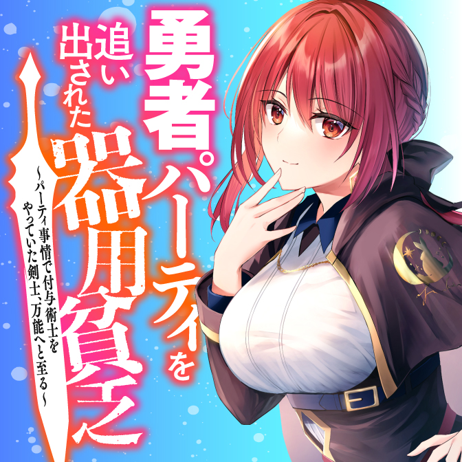 勇者パーティを追い出された器用貧乏 [アニメ無料動画配信]｜ニコニコ