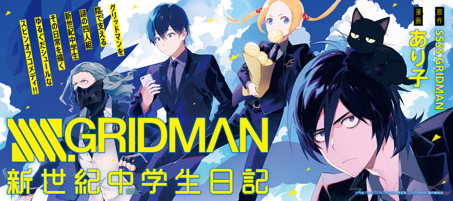 Ssss Gridman 新世紀中学生日記 あり子 漫画 Ssss Gridman 原作 おすすめ無料漫画 ニコニコ漫画