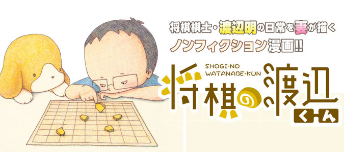 将棋の渡辺くん / 伊奈めぐみ おすすめ無料漫画 - ニコニコ漫画