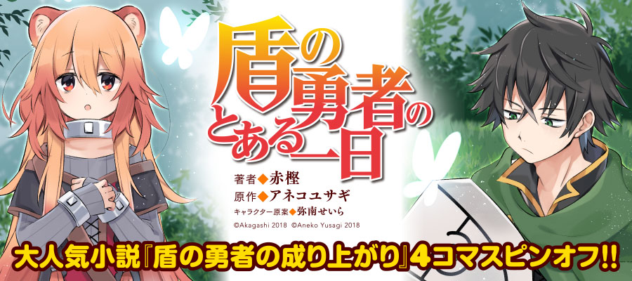 盾の勇者のとある一日 赤樫 原作 アネコユサギ キャラクター原案 弥南せいら おすすめ漫画 ニコニコ漫画