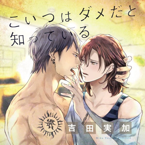 こいつはダメだと知っている 無料漫画詳細 無料コミック Comicwalker